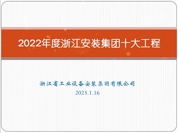 2022年度浙江安装十大工程